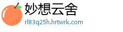 妙想云舍